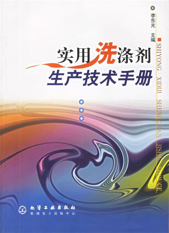 实用洗涤剂生产技术手册 李东光 主编【正版】