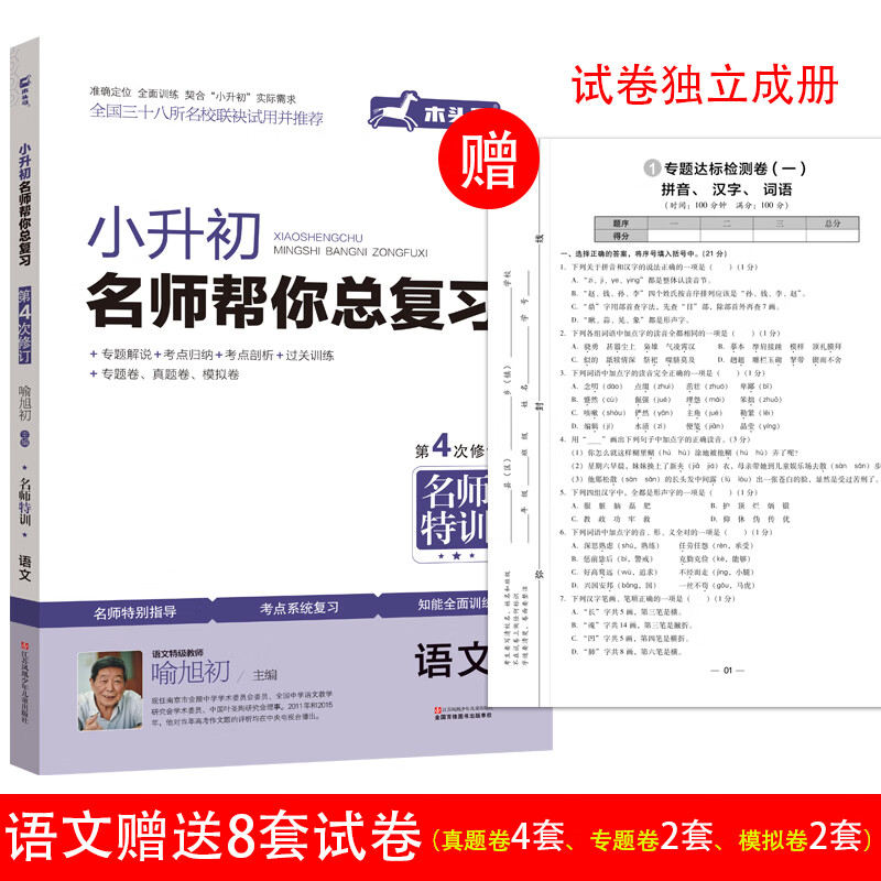 小升初名师帮你总复习语文衔接教材 新修订小升初必刷题集考点解析+知能训练+名校真题卷全国三十八所名校联袂试用推荐