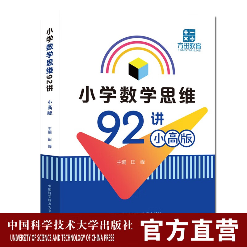 小学数学思维92讲 小高版 田峰 中国科大出版社旗舰店