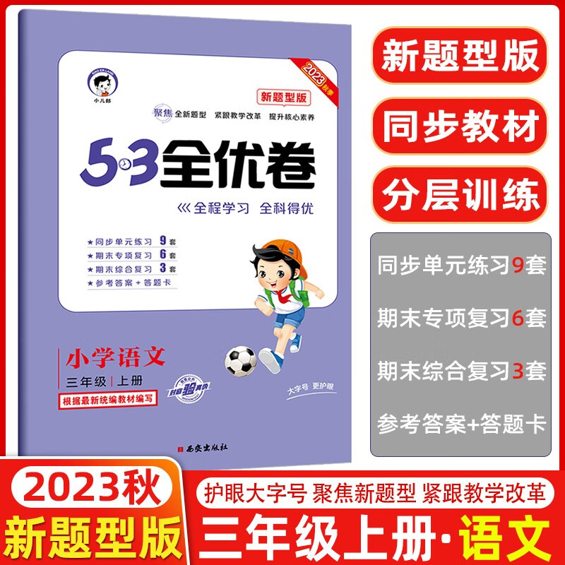2023秋新版 53全优卷三年级上册下册语文数学英语小学3年级五三试卷测试卷53天天练同步训练单元期中期末检测试卷53全优卷新题型 三年级上册 语文 新题型