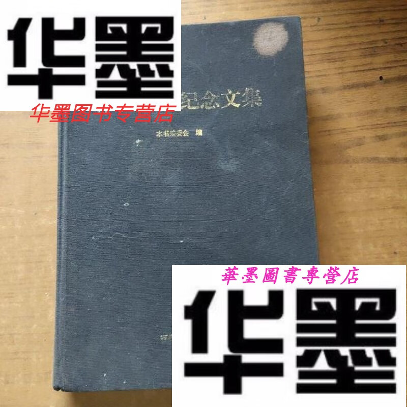 【二手9成新】漆侠先生纪念文集