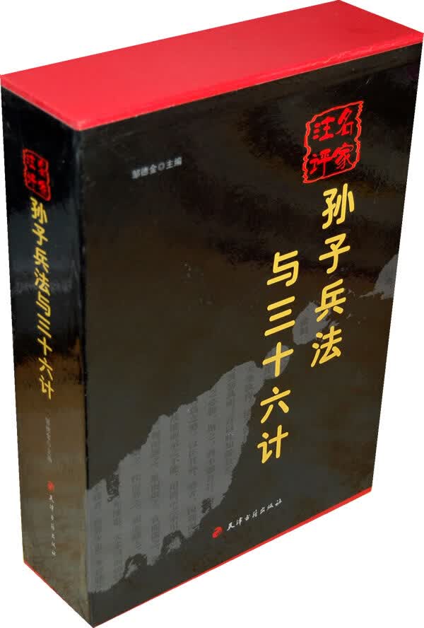 孙子兵法与三十六计