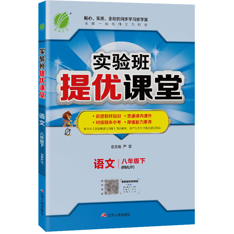 实验班提优课堂 初中语文 八年级下册 人教版 2021年春