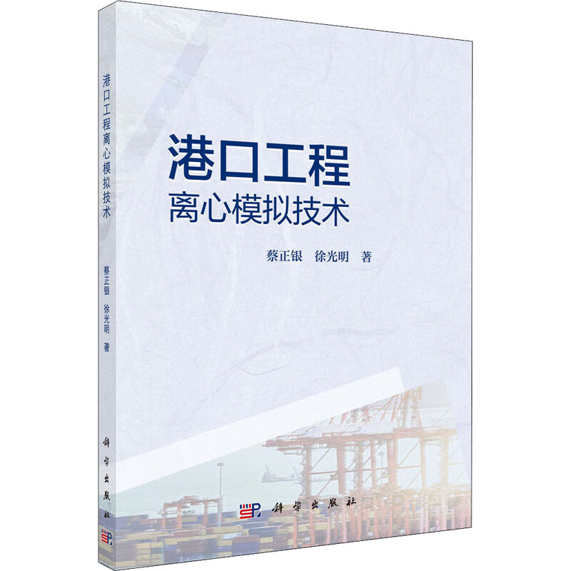 港口工程离心模拟技术