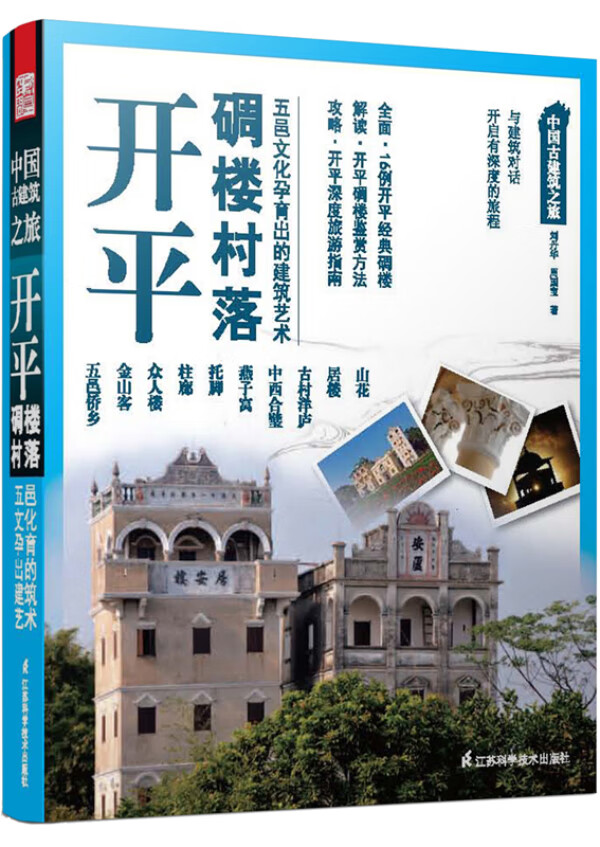 中国古建筑之旅----开平 碉楼村落
