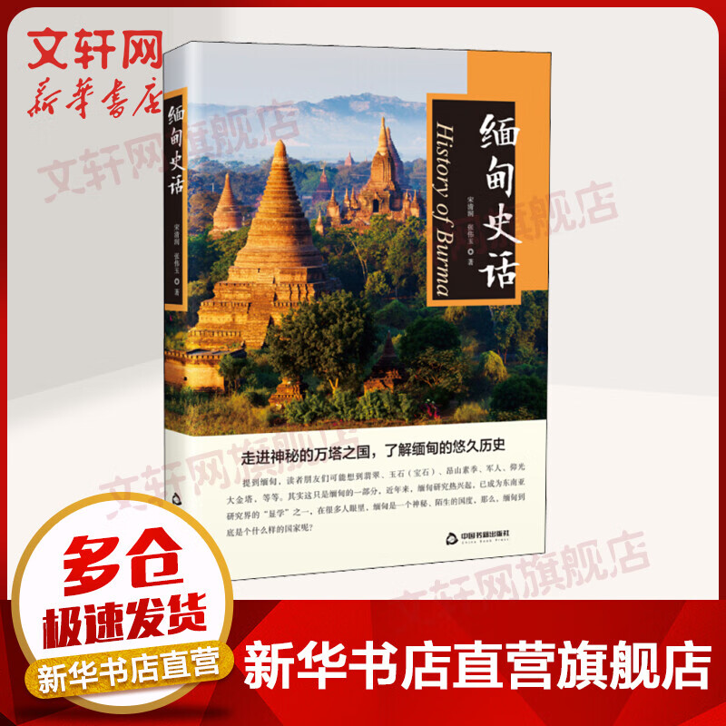缅甸史话