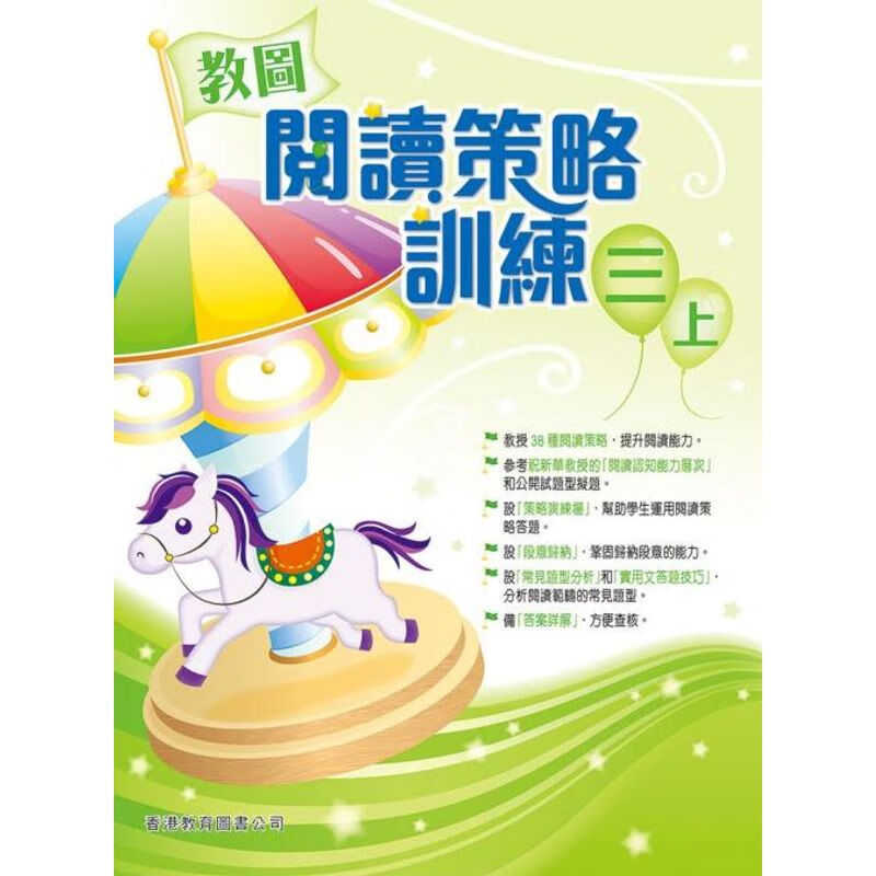 教图阅读策略训练 1-6 年级 含答案上下册 香港版 香港教育图书出版 进口版儿童少儿中小学教材教辅 3年级上