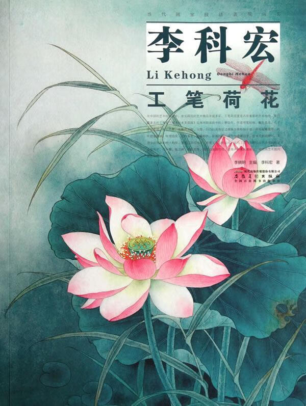 李科宏工笔荷花 李科宏