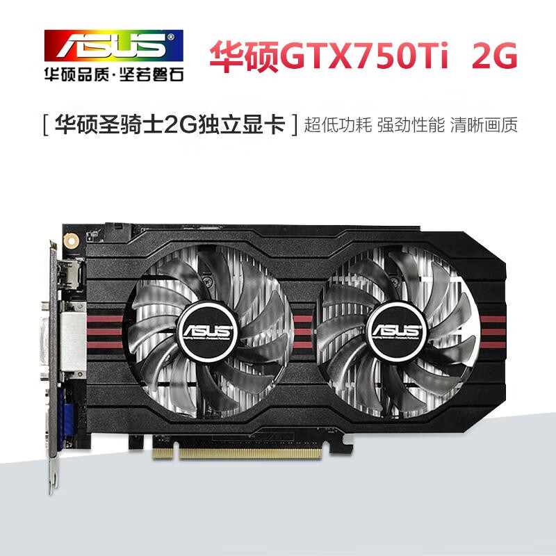 【二手9成新】华硕/微星/影驰gtx750ti 2g游戏高清独立显卡 华硕gtx