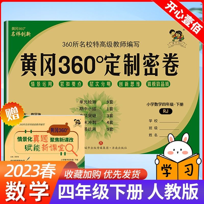 黄冈360°定制密卷一二三四五六年级下册语文数学英语人教版北师大版苏教版外研版同步考试卷子单元检测期中期末检测卷 4年级下册 数学人教版