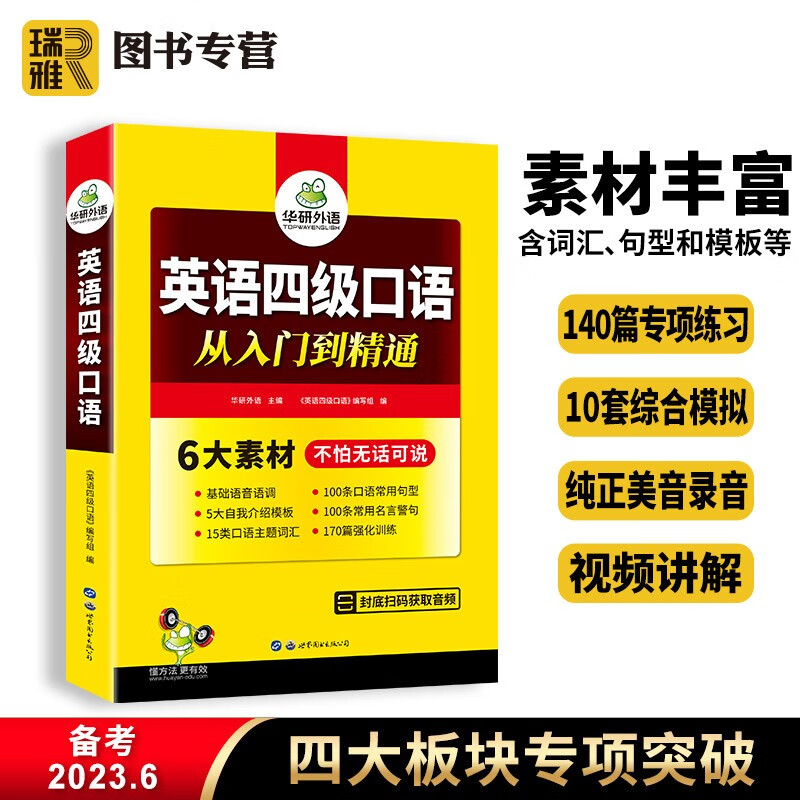 【官方直营】华研外语 大学英语四级口语从入门到精通 备考2023年12月 搭口语测试考试历年真题指南专项训练书模拟练习复习资料真题套卷子阅读理解词汇单词听力口语写作翻译