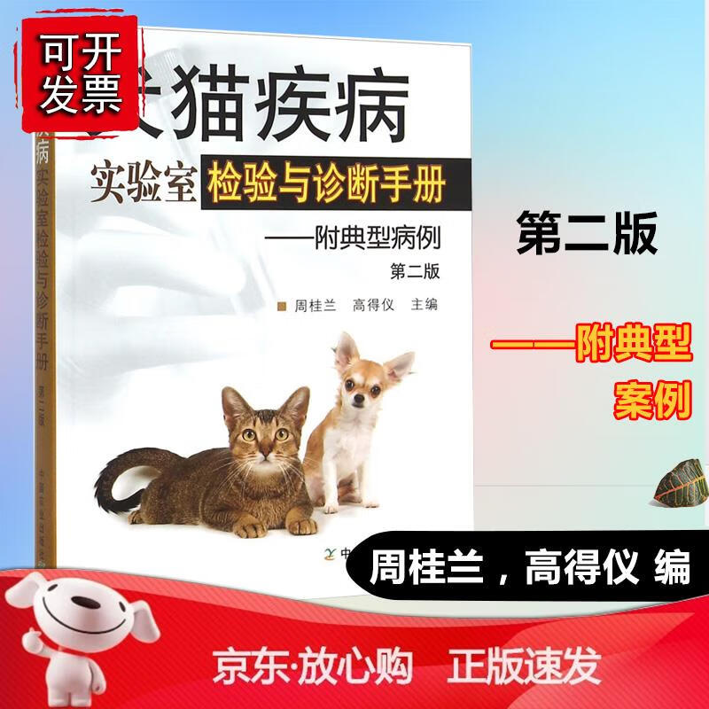 犬猫疾病实验室检验与诊断手册 兽医实验室