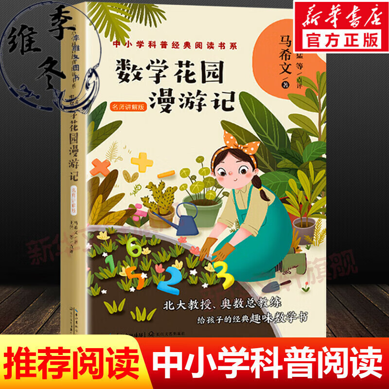 数学花园漫游记马希文著中小学科普阅读书系