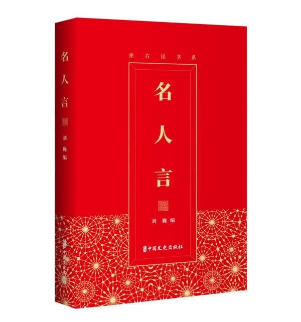 名人言/座右铭书系