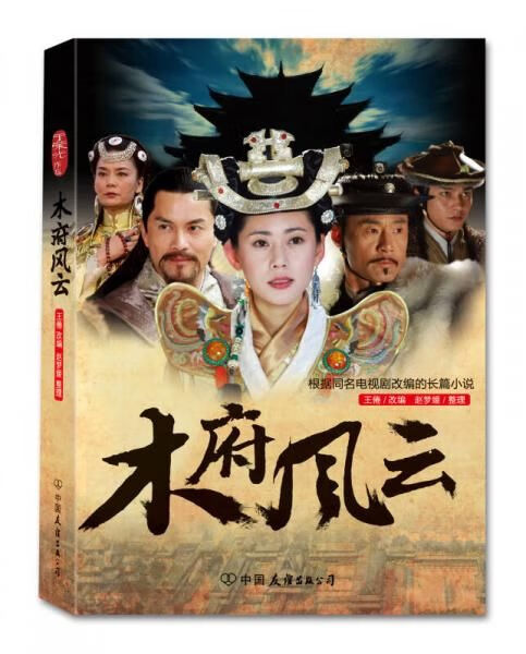 根据同名电视剧改编:木府风云