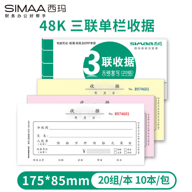 西玛（SIMAA）三联单栏收据 财务手写收据单 48开 175*85mm 无碳复写 20组/本 10本装