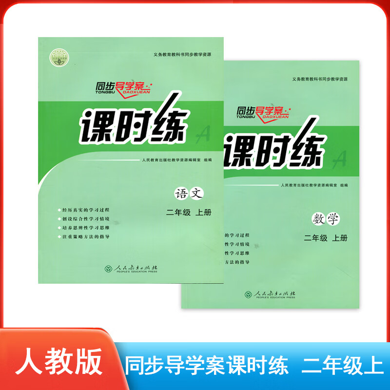 2023新版同步课时练配人教版语文数学二年级上册人民教育出版社义务