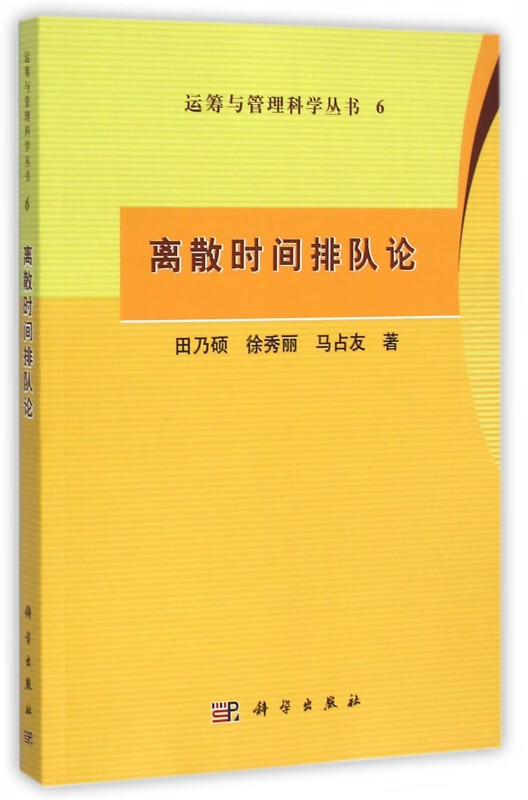 离散时间排队论/运筹与管理科学丛书