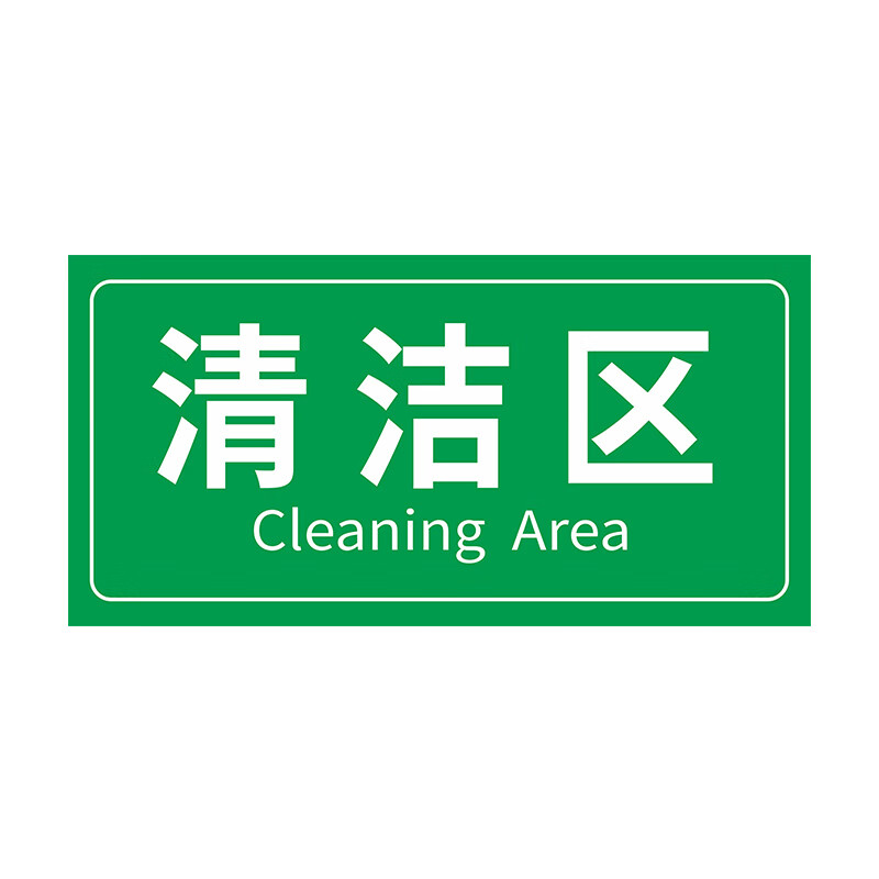 卫亮废物暂存标识警示牌医院垃圾分类贴纸清洁区污染区药物性标签 l