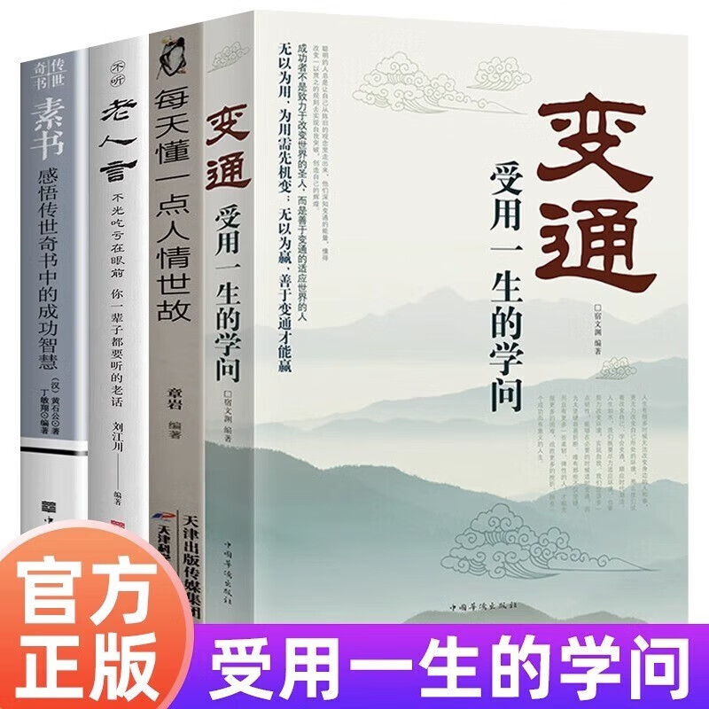 【官方正版】每天懂一点人情世故 变通为人处世的书籍 哲学与人生青少年中年人正能量职场社交高情商智慧口才沟通技巧成功励志书籍 老人言 素书 【全4册】人情世故+变通+素书+老人言