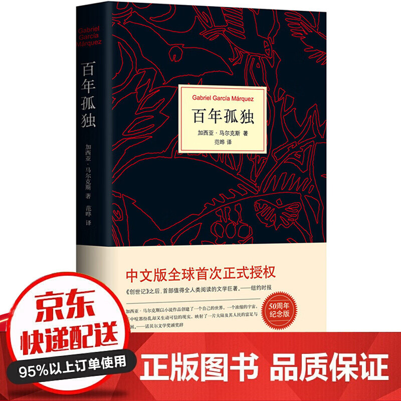 百年孤独中文版 正版马尔克斯代表作诺贝尔文学奖世界名著读物霍乱时期的爱情范晔翻译人生书中文精装版