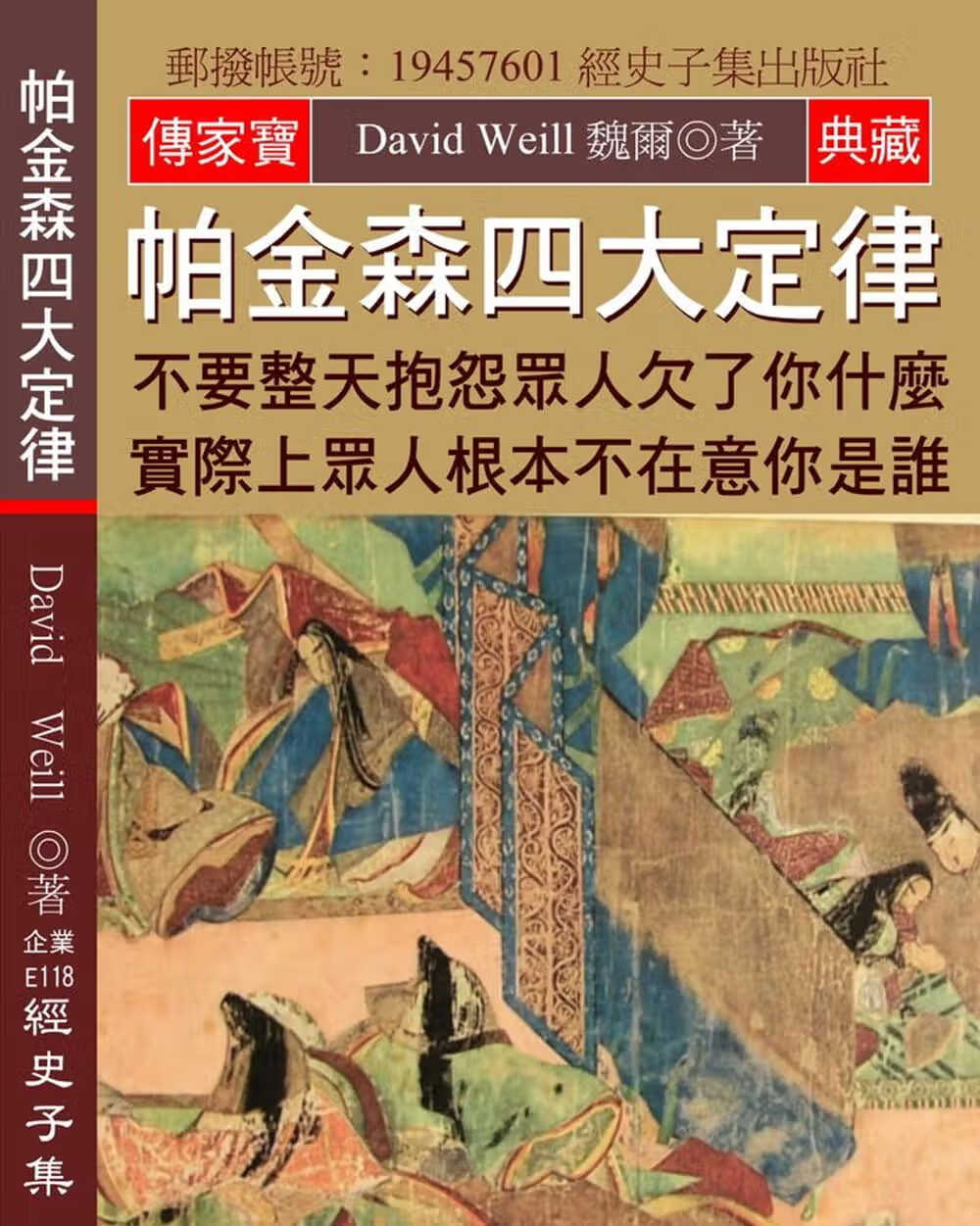 预售 原版进口书 魏尔帕金森四大定律：不要整天抱怨众人欠了你什么 实际上众人根本不在意你是谁