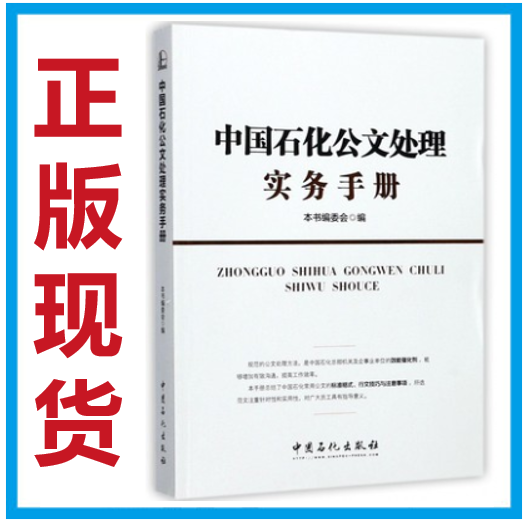 【正版现货】中国石化公文处理实务手册