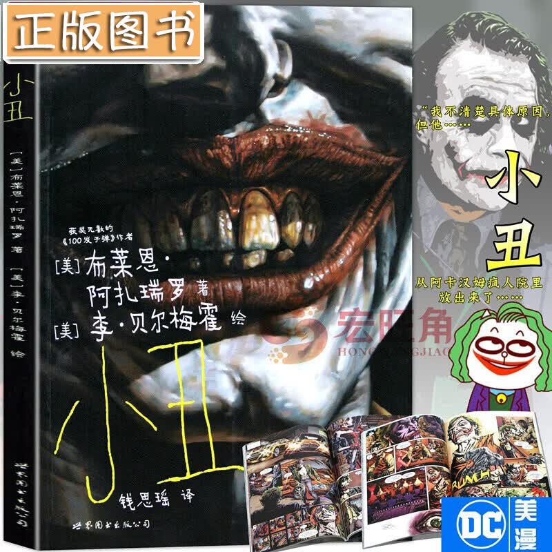 小丑 漫画 DC美漫 华纳DC英雄漫画书 美国DC漫画公司 布莱恩.阿扎瑞罗 小丑鱼蝙蝠侠 哥谭