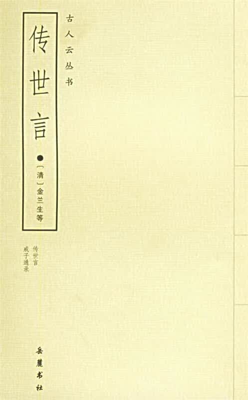传世言 （清）金兰生 等撰 9787806652275