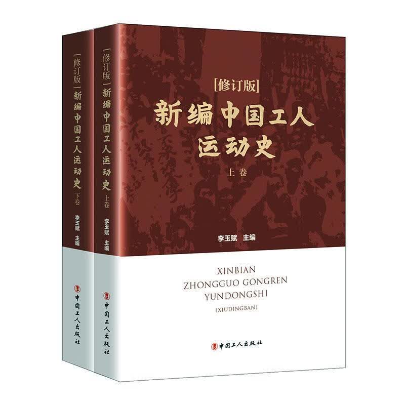 *中国工人运动史（修订版）（上下册） 9787500873686 政治/军事书籍