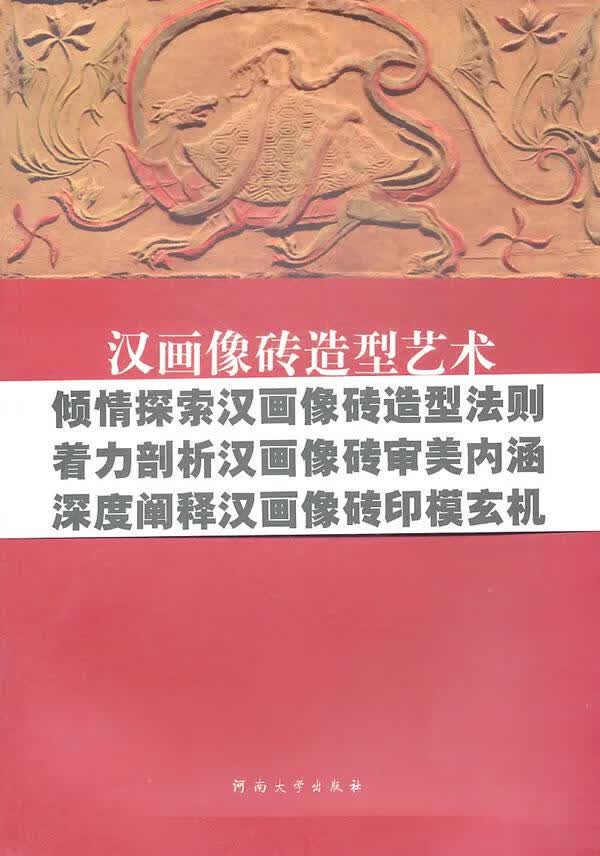 汉画像砖造型艺术