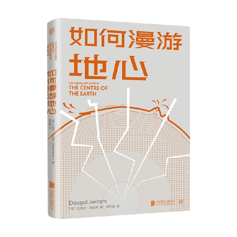 如何漫游地心 杜格尔·杰拉姆 著 科普读物