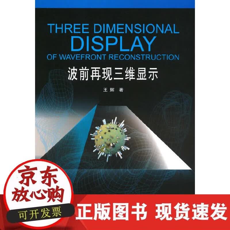 【正版现货】波前再现三维显示