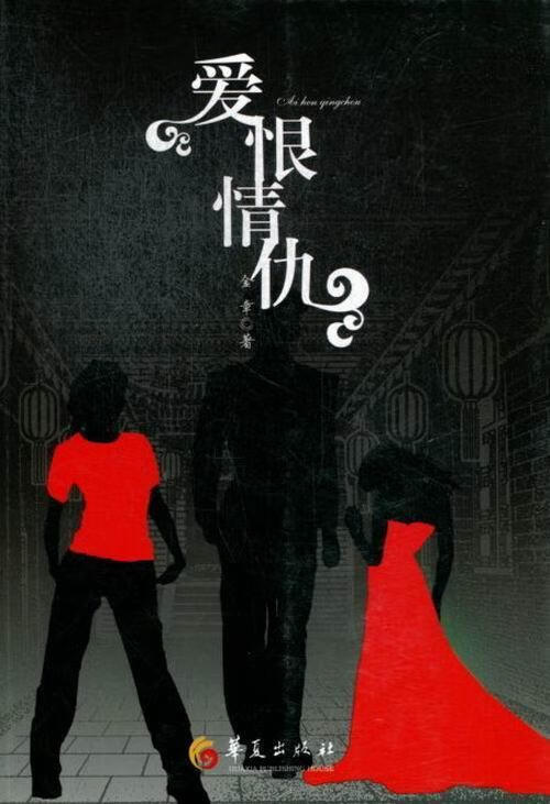 包邮:爱恨情仇 小说 长篇小说中国当代  图书