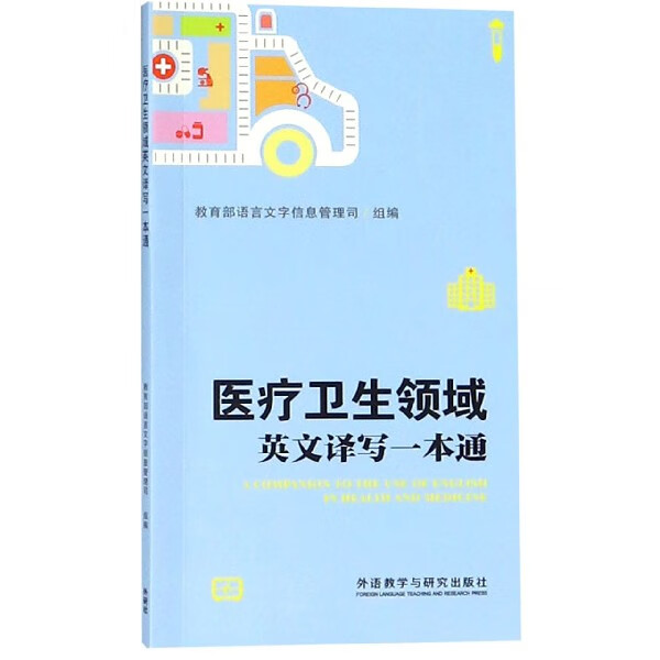 医疗卫生领域英文译写一本通