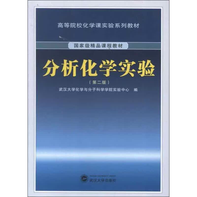 分析化学实验(第2版)