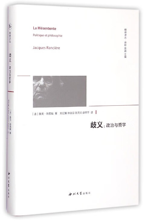 歧义--政治与哲学(精)/精神译丛