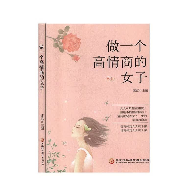 全新现货 做一个高情商的女子 9787571903817 篱落 黑龙江科学技术出版社有限公司 心理