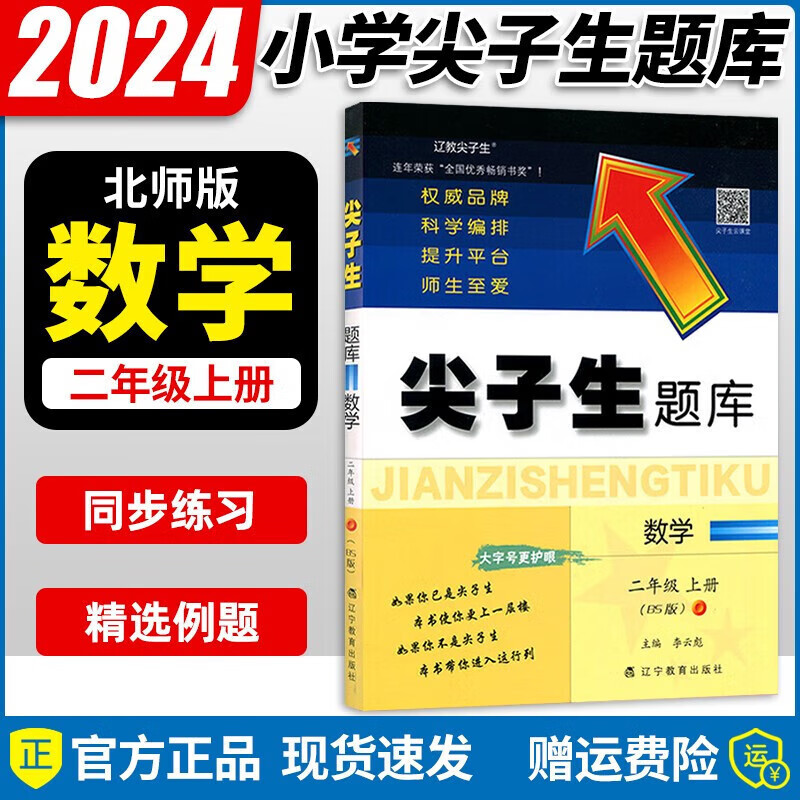 自选】2023秋新版 尖子生题库二年级上册下册数学语文人教版北师版一课一练课堂同步练习题课时作业本思维训练天天练习册 二年级上册【数学】北师版