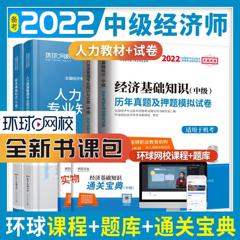 环球网校 2022中级经济师教材2021历年真题试卷全套人力资源管理专业知识与实务经济基础考试