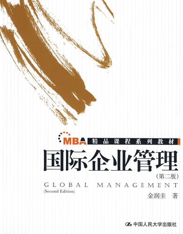 国际企业管理 金润圭 著【书】
