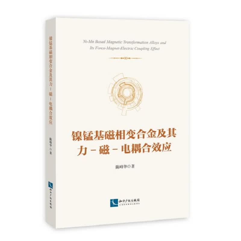 镍锰基磁相变合金及其力-磁-电耦合效应