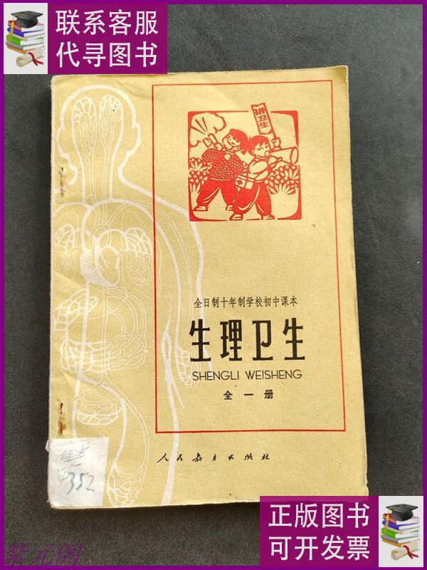 【二手9成新】70年代二简字老课本人教版全日制十年制学校初中课