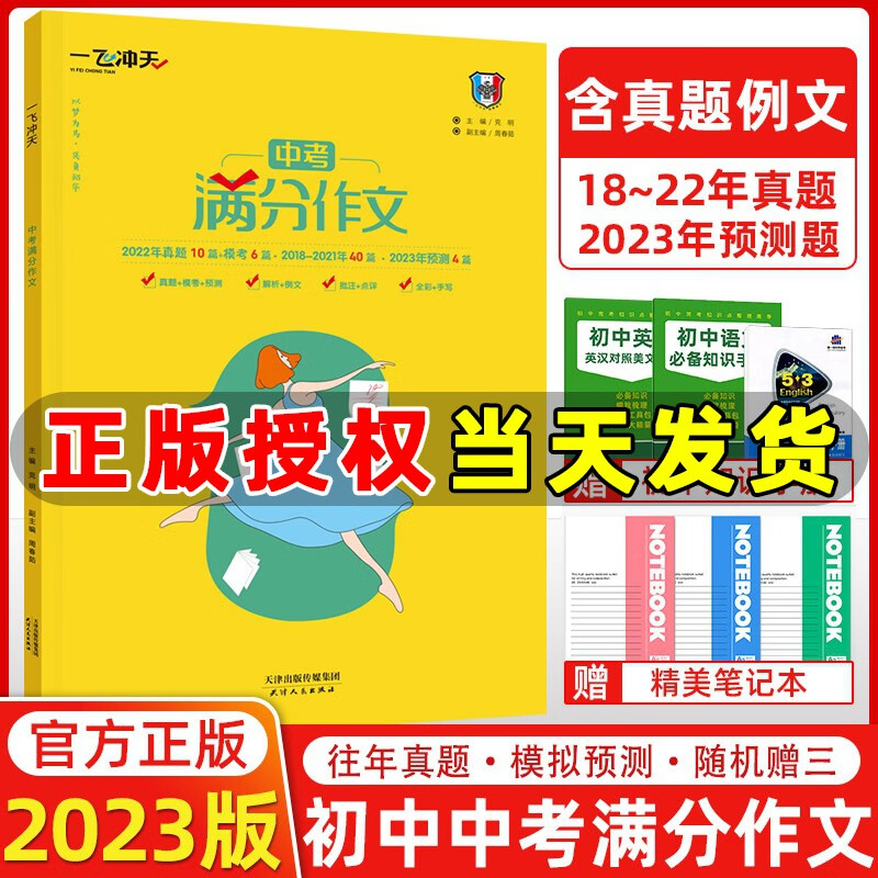 2023版 一飞冲天中考满分作文天津专版五年真题2023中考命题预测标杆范文 天津中考作文训练