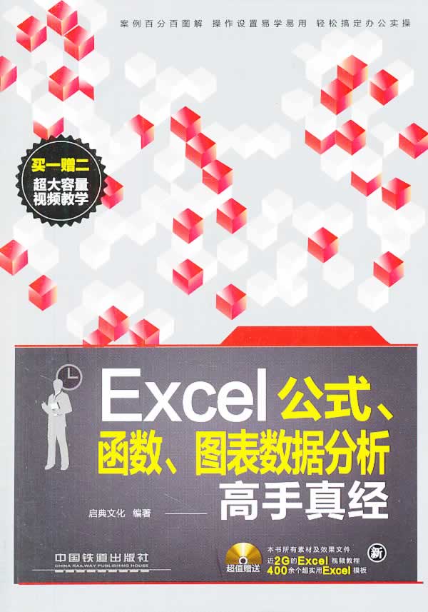 Excel公式、函数、图表数据分析高手真经(含盘)【正版图书】