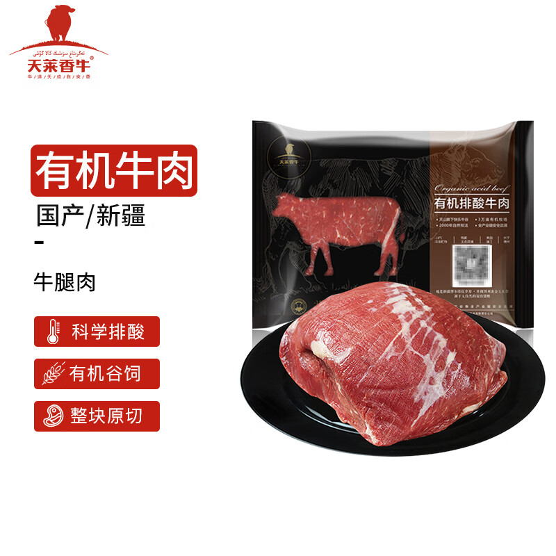 天莱香牛 国产新疆 有机原切牛腿肉500g 谷饲排酸生鲜冷冻牛肉高性价比高么？