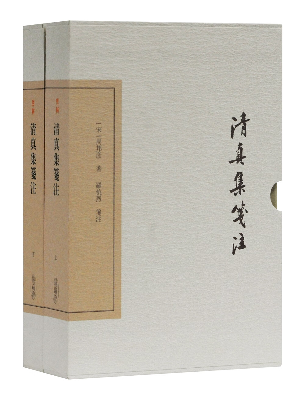 清真集笺注（全二册）/中国古典文学丛书·典藏版