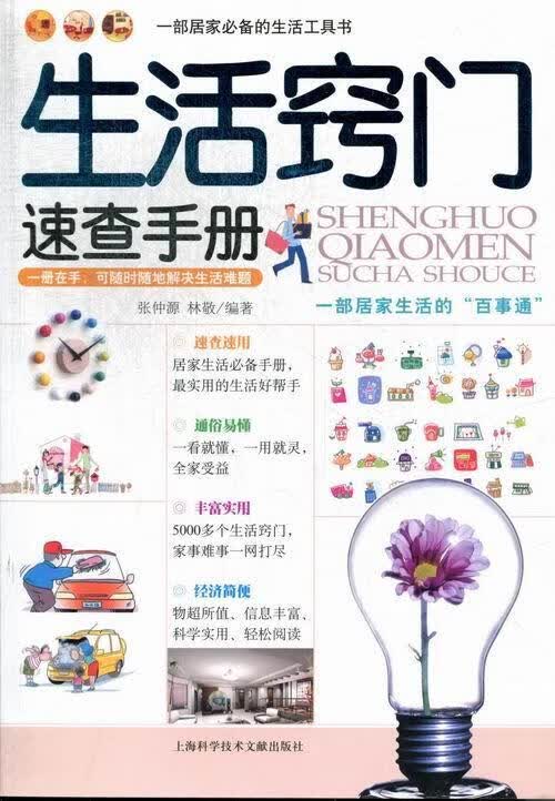 生活窍门速查手册 张仲源 家居 9787543957503