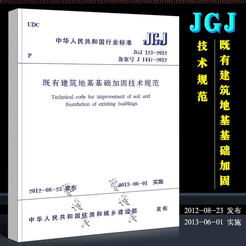 正版JGJ123-2012 既有建筑地基基础加固技术规范 中国建筑工业社 J1447-2012 20