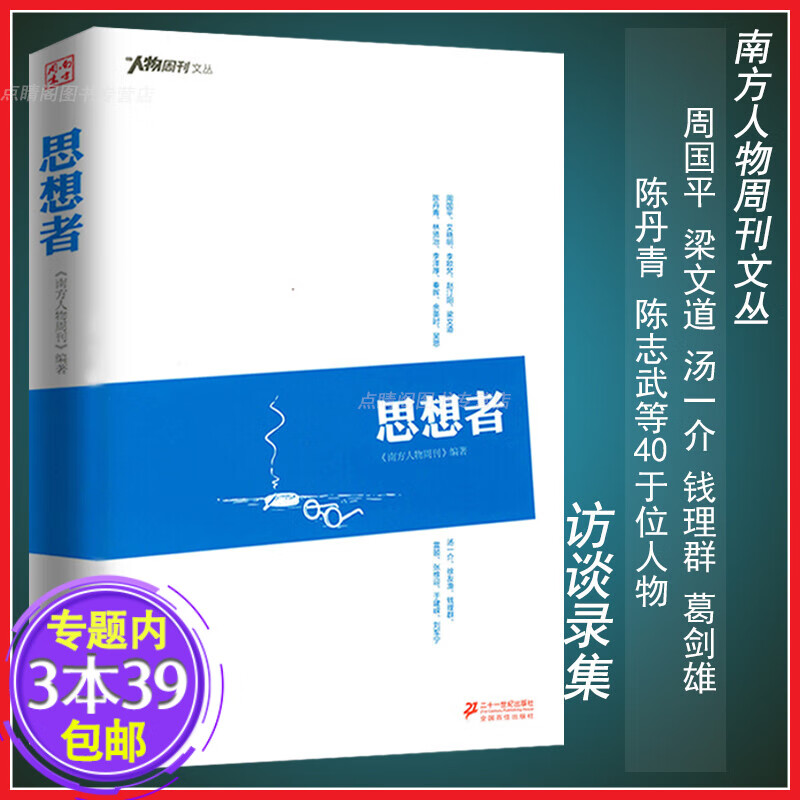 【包邮】文化大师访谈录翦伯任继愈杨宪益季羡林吴冠中李敖周有光梁羽生黄永玉马季蔡澜等大师的深度专访书籍 思想者 定价38